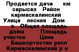 Продается дача  33 км,сарысаз › Район ­ кармаскалинский › Улица ­ лесная › Дом ­ 141а › Общая площадь дома ­ 43 › Площадь участка ­ 6 › Цена ­ 140 000 - Башкортостан респ., Кармаскалинский р-н, Подлубово с. Недвижимость » Дома, коттеджи, дачи продажа   . Башкортостан респ.